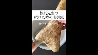 校長先生の疲れた時の晩御飯　疲労を速攻回復ごはん　#shorts