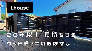 20年以上腐らない耐久性のある長持ちウッドデッキ！！