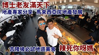 博士老友滿天下｜地產專家分享｜馬來西亞房地產發展｜吉隆坡必試地道美食｜辣死你呀媽｜@drmall2019