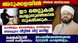 അടുക്കളയിൽ നിങ്ങൾ ഈ തെറ്റുകൾ ചെയ്യുന്നുണ്ടെങ്കിൽ വീട്ടിൽ കടങ്ങളും രോഗങ്ങളും വിട്ട്മാറില്ല!! Adukkala