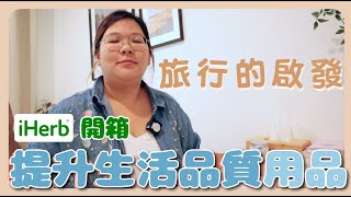 【iHerb開箱】$800開始好好過生活🌱 14項提升生活品質的用品｜學會放鬆～對自己好一點 ☺