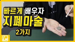 인싸각? 배우면 평생 언제든지 할 지폐마술! 2개! 마술공개! 술자리 게임이나 장기자랑으로 딱! |렉쳐노트 마술배우기