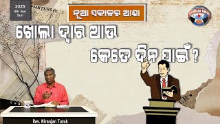 ଖୋଲା ଦ୍ୱାରା ଆଉ କେତେ ଦିନ ପାଇଁ? | ନୂଆ ସକାଳର ଆଶା | REV. NIRANJAN TURUK | SAMPARK INDIA