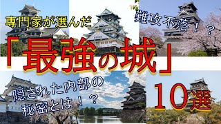 難攻不落！？専門家が選んだ「最強の城」10選！！！