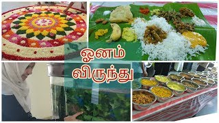 ஓனம் விருந்து ~ ONAM SADHYA VIRUNTHU ~ A DAY IN MY HUSBAND OFFICE ~ LIVE ICE CREAM ~ TAMIL VLOG