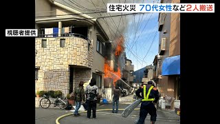 「建物から炎」２階建て住宅で火事　７０代女性と年齢不詳の男性１人が病院に搬送　大阪・東淀川区（2025年2月21日）