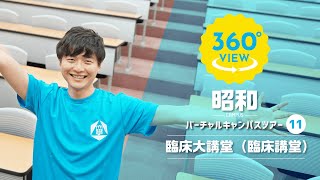 【360°VR動画】群馬大学　昭和キャンパス　臨床大講堂（臨床講堂）