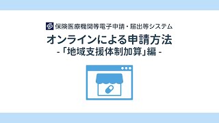 オンラインによる申請方法 「地域支援体制加算」編