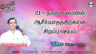 Live I 21- நாள் சபையின் ஆசீர்வாதத்திற்கான சிறப்பு ஜெபம் |Pr.S.Tharmaraj IJESUS WITH US CHURCH| Day10