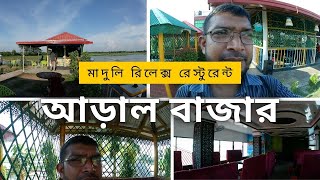 মাদুলি রিলেক্স রেস্টুরেন্ট  ।। maduli relax restaurant ।। থাই চাইনিজ রেস্টুরেন্ট এবং কমিউনিটি সেন্টা