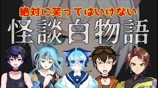 【怪談白物語】絶対に笑ってはいけない怪談白物語【IRIAM編】