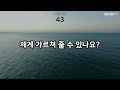 ch7. 쉬운생활영어 100문장 영어 외우지 마세요 쉽고 짧은 실생활 기초영어 쉬운영어 휴식 및 이동 시 틀어 놓기만 하세요 3회 반복 한글발음포함