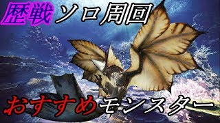 【MHW】危険度2歴戦クエストソロ周回おすすめモンスター【実況解説】