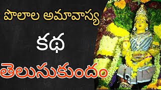 పొలాల అమావాస్య polala amavasya katha in telugu | polala amavasya pooja in telugu Company Tv