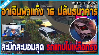 เมื่ออาเฉินพาแก๊ง DW 16 คน ปล้นธนาคาร สะบักสะบอมสุดๆ รถแทบไม่เหลือทรง | GTA V | WC EP.5072