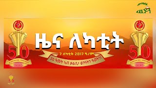 ዜናታት ለካቲት ወይን 7/6/2017 ዓ/ም