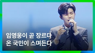 온 국민이 스며든 세대통합 히어로｜임영웅 – London Boy (MMA2022)｜#MMA레전드클리핑 #임영웅