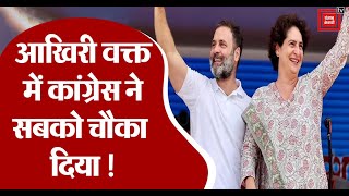 आखिरी वक्त में Congress ने सबको किया हैरान..Raebareli से Rahul तो Amethi से KL Sharma बने candidate