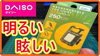 【ダイソー】COBライトはダイソーがコスパ〇！眩しくて明日が見えない！