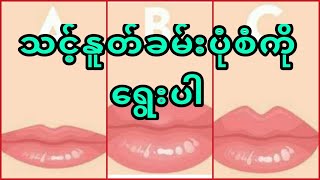 သင့်နူတ်ခမ်းပုံစံကဘယ်လိုပုံလဲ မှန်စေရပါမယ်