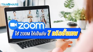 Zoom Meeting คืออะไร ? พร้อม 7 ทริคการใช้งาน Zoom ที่ควรต้องรู้ เพื่อการทำงานอย่างเป็นมืออาชีพ