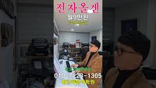 [전자올겐] 60세 이상 1:1 맞춤레슨 수강료 50% 감면혜택! *취미반 및 전문연주반 #shorts  #트로트 #트롯 #미스터트롯2