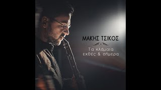 Μάκης Τσίκος «Τα Κλάματα εχθές \u0026 σήμερα»official