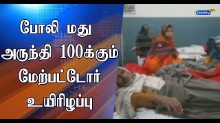 போலி மது அருந்தி 100-க்கும் மேற்பட்டோர் உயிரிழப்பு | DuplicateLiquor