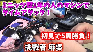 【MINI-Z】ミニッツ歴1年の方のマシンを借りて、オーナーより速く走れるか挑戦してみた！