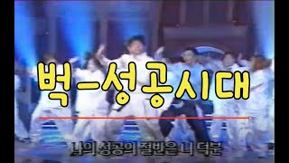 성공시대 -벅