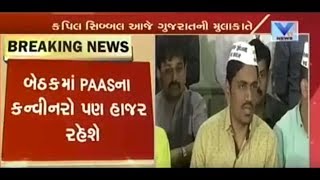 Kapil Sibal to meet PAAS Conveners at Congress Office today in Ahmedabad | Vtv News