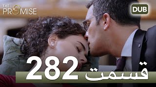 282  سوگند با دوبلۀ فارسی | قسمت