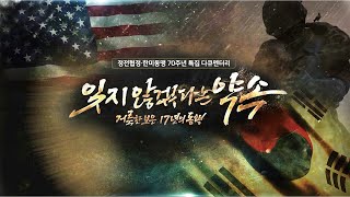 [A special documentary on the 70th anniversary of the Korea-U.S. alliance] A promise not to forget