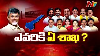 ఎవరికి ఏ శాఖ..? | AP Cabinet Ministers | CM Chandrababu | Ntv