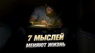 7 интересных мыслей, которые меняют мышление (Мотивация)