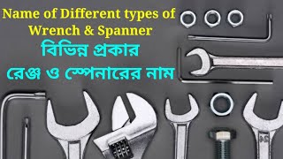 বিভিন্ন প্রকার রেঞ্জ ও স্পেনারের নাম। Name of different types of wrench and spanner