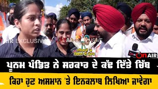 ਪੂਨਮ ਪੰਡਿਤ ਨੇ ਸਰਕਾਰ ਦੇ ਕੱਢ ਦਿੱਤੇ ਚਿੱਬ, ਕਿਹਾ ਹੁਣ ਅਸਮਾਨ 'ਤੇ ਇਨਕਲਾਬ ਲਿਖਿਆ ਜਾਵੇਗਾ | On Air