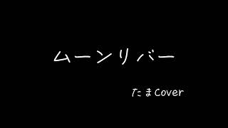 たまの「ムーンリバー」のカバーをしてみました。