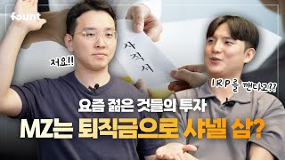 IRP 계좌 깰까요? 말까요? 2030을 위한 퇴직금 운용하는 방법 공개