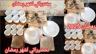 تحضيرات رمضان🌙2025 /مشترياتي من الاواني لشهر رمضان💥مع السعر الجزء الثاني #رمضان_2025 #تحضيرات_رمضان