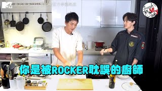 【M有料】鄭元暢首位男嘉賓登場 料理方式簡單粗暴網全傻眼｜MTV NEWS