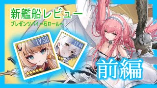 [ アズレン ] 極夜を照らす幻光・新艦船レビュー！新型の癒し空母「パーシュース」