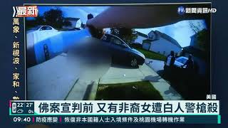 佛案宣判前 又有非裔女遭白人警槍殺｜華視新聞 20210422