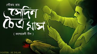 Sedin Choitro Mas  // Goyenda Nilanjan // Bengali audio story //  Detective