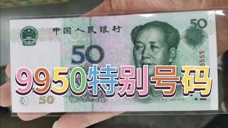 99版五十元补号尾五同号，一张价值几千元