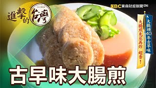 大橋頭40年古早味 大腸煎先蒸再炸 超香！ 第425集《進擊的台灣》part4｜陳明君