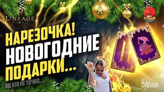 👑[L2M]😋НОВОГОДНИЕ НАРЕЗКИ под музыку Л2🎁Траим ГОЛДУ, ноэтонеточно 😎! [JP]