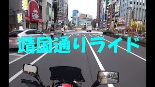 [キクログ262][モトブログ]東京通称道路16番「靖国通り」