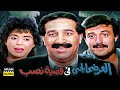 حصرياً فيلم العرضحالجي | بطولة سعيد صالح وسمير غانم وصابرين