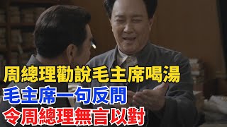 1961年周總理勸說毛主席喝湯，毛主席一句反問，令周總理無言以對【舊時風華】#曆史#中國曆史#近代史#曆史故事#曆史人物#歷史人#舊時風雲#爆歷史